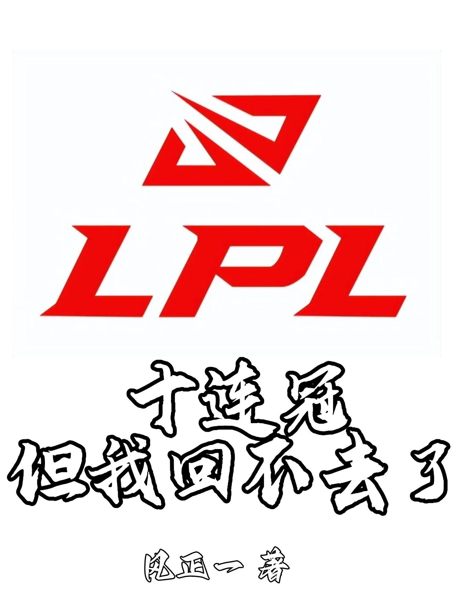 lpl几次冠军