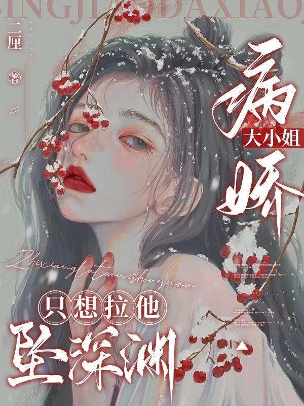 病嬌大小姐與黑化美人魚