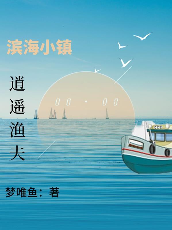 浙江濱海小鎮