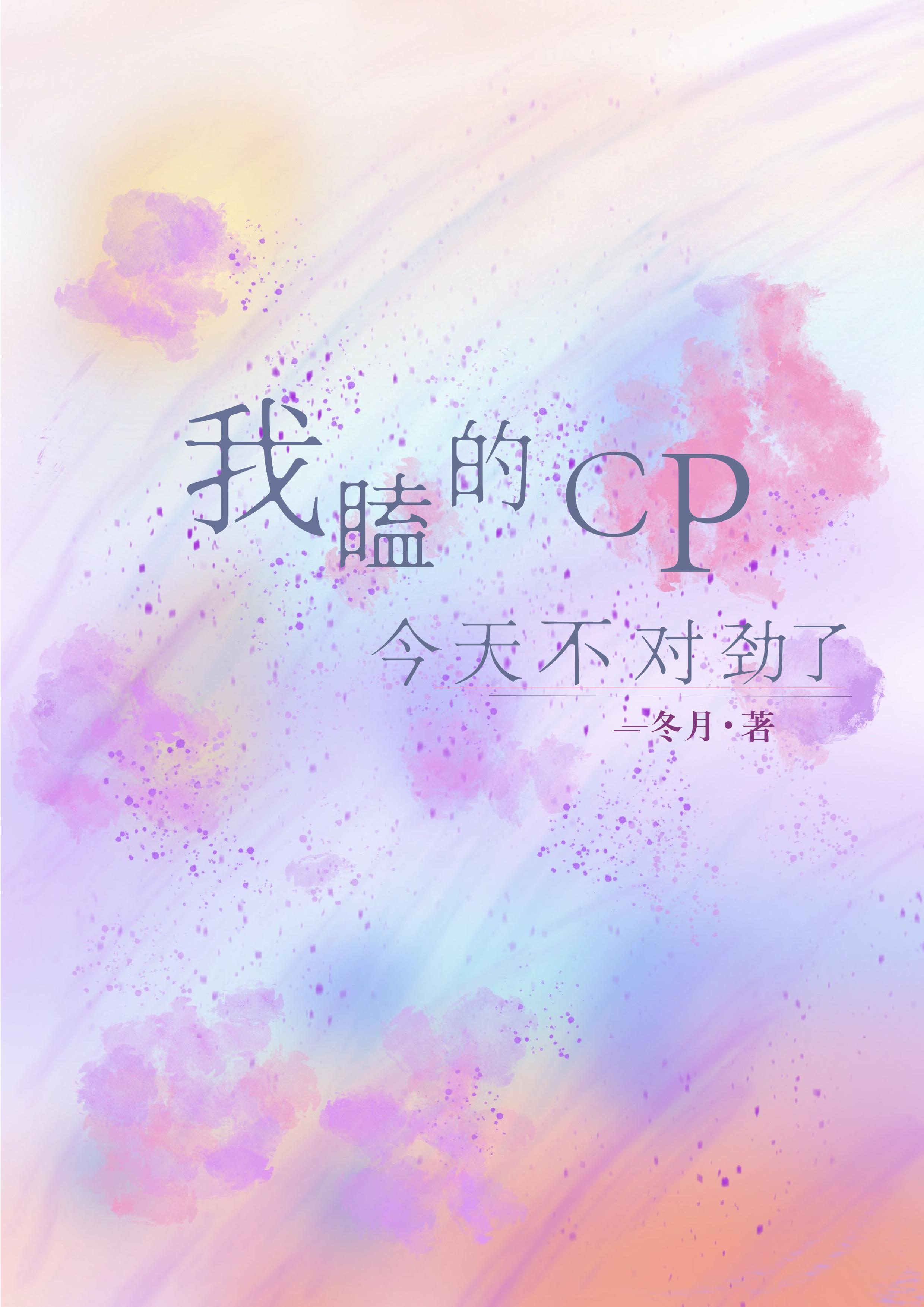 我磕的cp今天复合了吗?