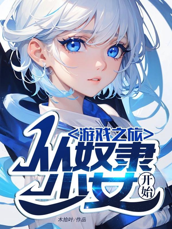 奴隸少女相關遊戲