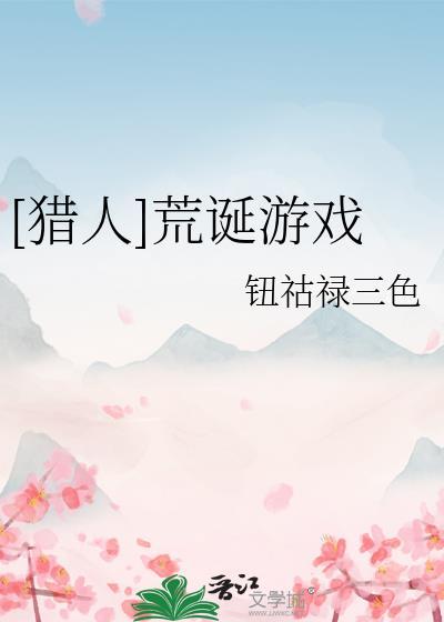 荒诞游戏推演txt