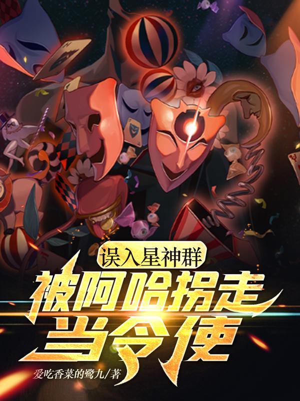 誤入星神群被阿哈拐走當令使