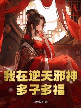 逆天邪神多子多福