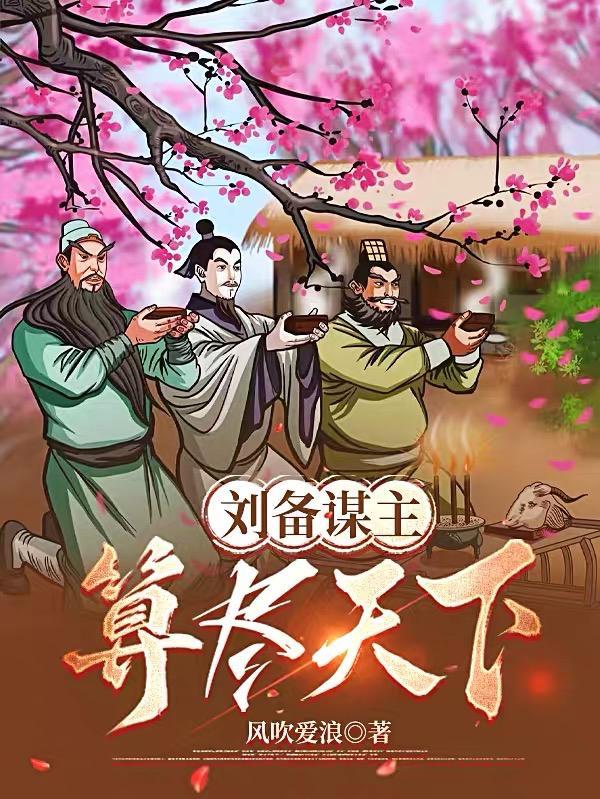 三国刘备手下谋士