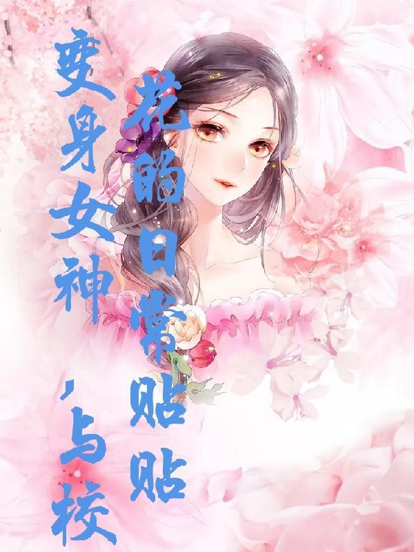 變成校花女神的校園