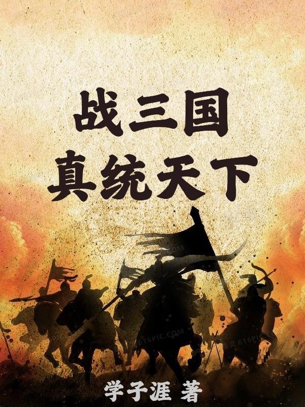 真戰三國破解版