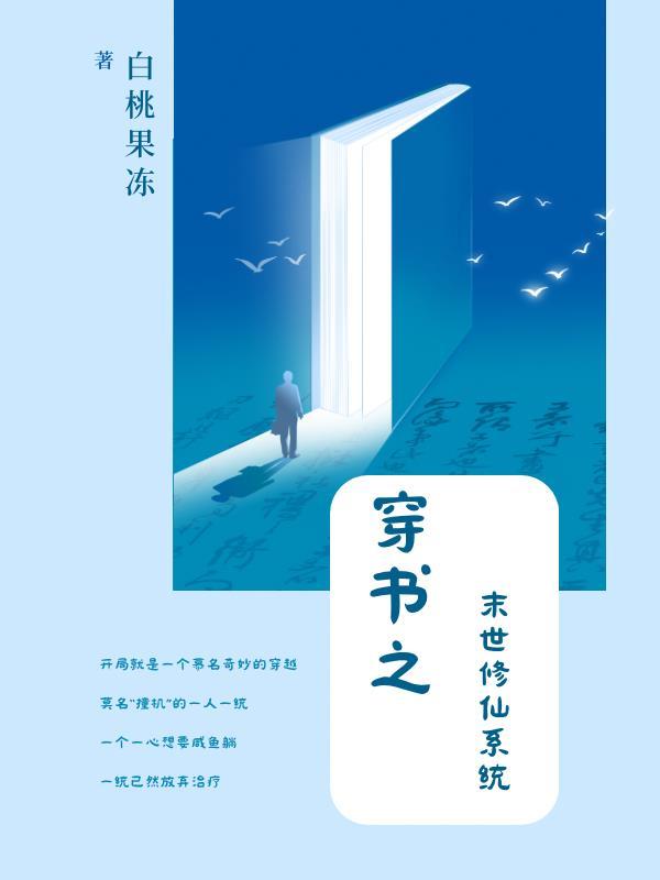 穿書末世修仙完結文