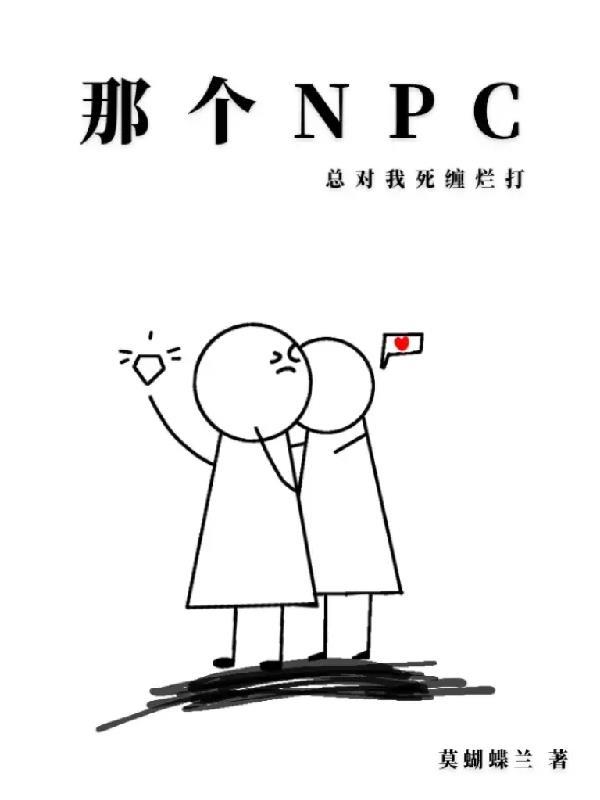 那個npc又殺瘋了 作者邊巡