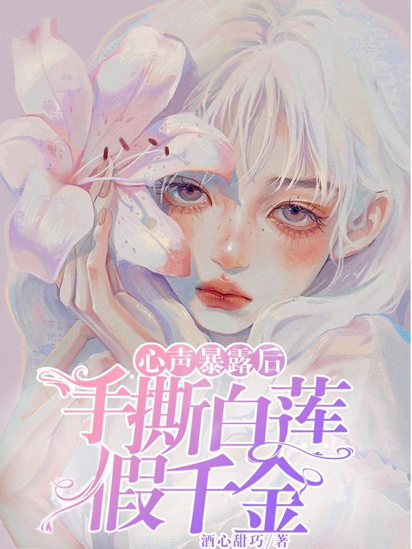 白蓮花女主