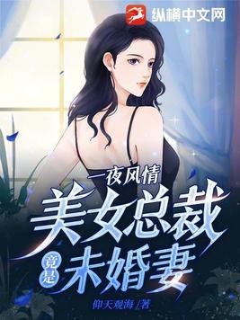 美女總裁的未婚妻