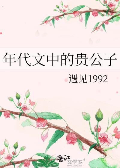 年代文中的貴公子遇見199243