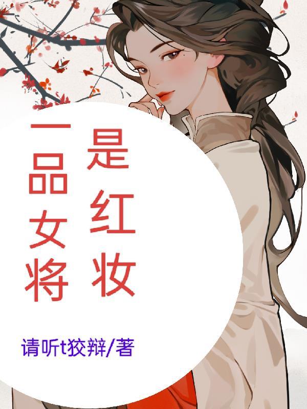 将軍是紅妝