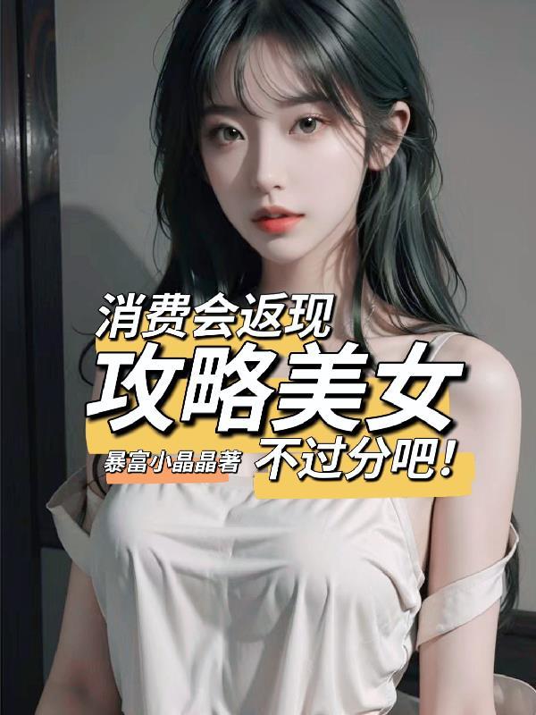 消費會返現攻略美女不過分吧吳凡