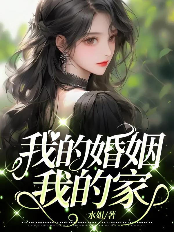 我的婚姻我的家聽書