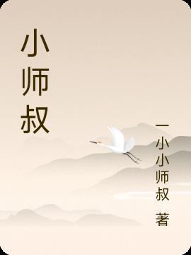 小师叔她五行缺德类似