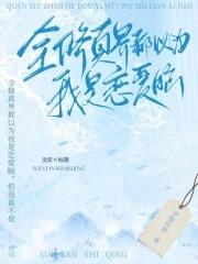 全修真界都以為我是舔狗穿書