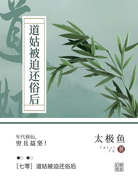 七零我下山修仙了101