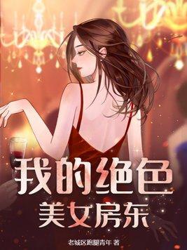 我的絕世美女房客作者炒酸奶最新章節