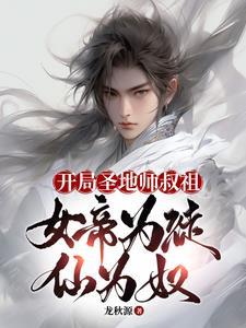 玄幻开局就是女帝师傅