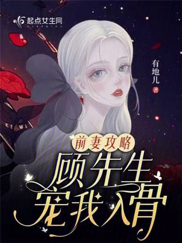 前妻攻略免费漫画阅读