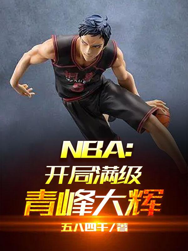 nba開局獎勵滿級能力免費閱讀