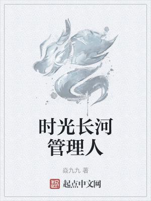 时光管理人第三季