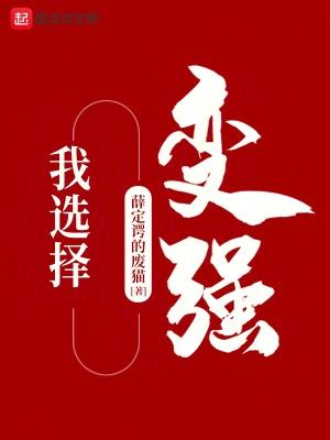 我选择了坚强500字作文