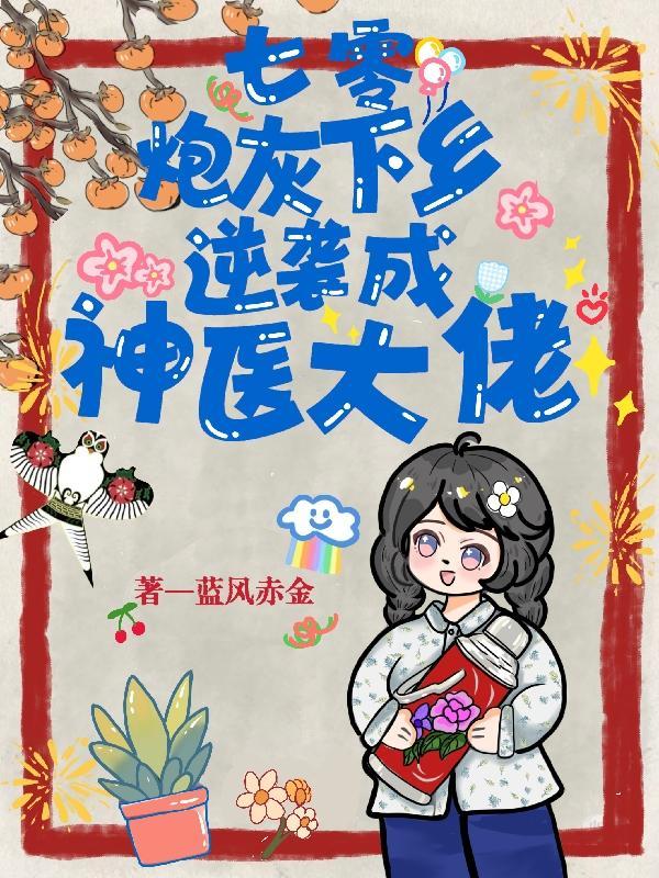 七零年代炮灰翻身記