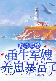 重生七零海島小軍嫂