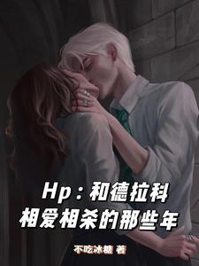 hp与德拉科的灵魂互换