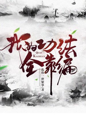 我的功法全靠撿完整版