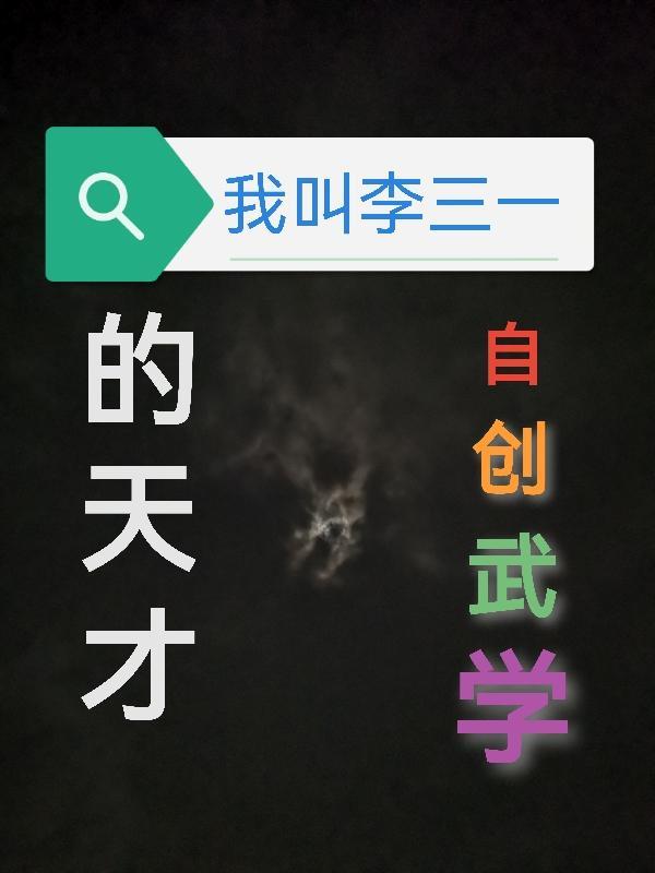 我叫李三英語怎麼說