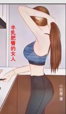 豐乳肥臀形容什麼