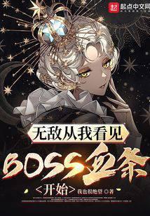 无敌从我看见BOSS血条开始 我也很绝望