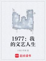 1977我的文藝人生152章