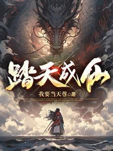 踏仙成魔txt