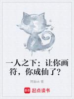 一人之下：讓你畫符，你成仙了？