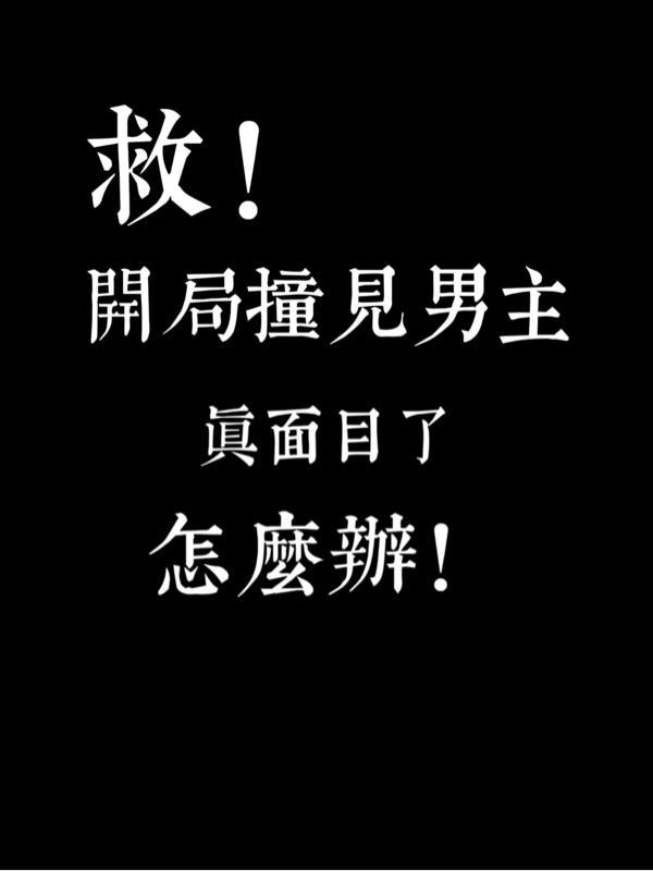 救！開局撞見男主真面目了怎麼辦