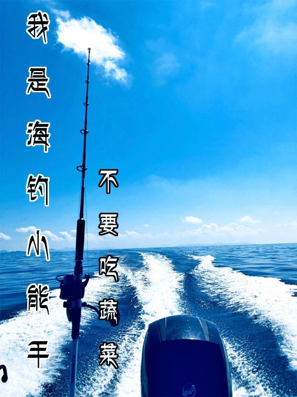 我是海釣小能手