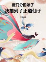 魔門分配娘子，我抽到了正道仙子