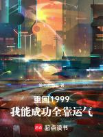 重回1999：我能成功全靠運氣