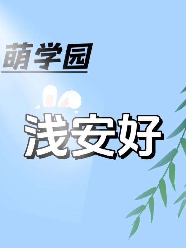 萌學園之淺安好