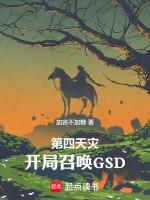 第四天災，開局召喚GSD