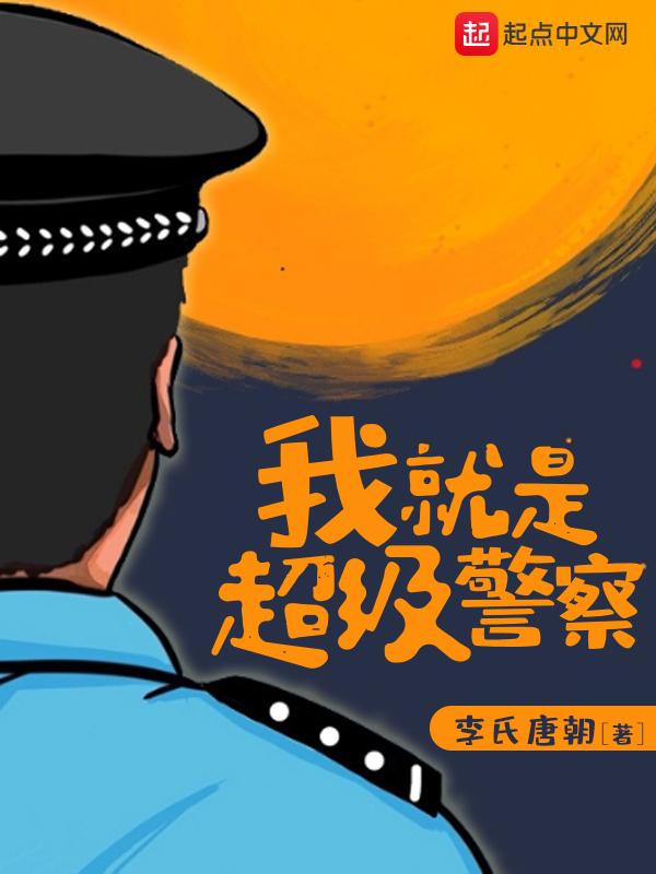 我就是超級警察