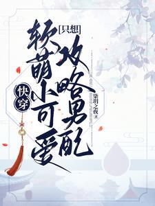 快穿：軟萌小可愛隻想攻略男配