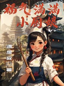 福氣滿滿小廚娘