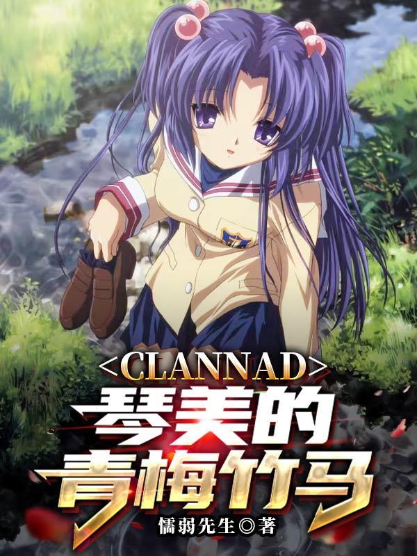 CLANNAD：琴美的青梅竹馬