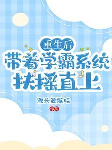 學霸系統帶我重回六歲