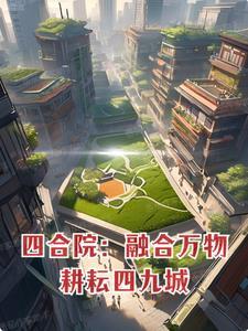 四合院，融合萬物，耕耘四九城